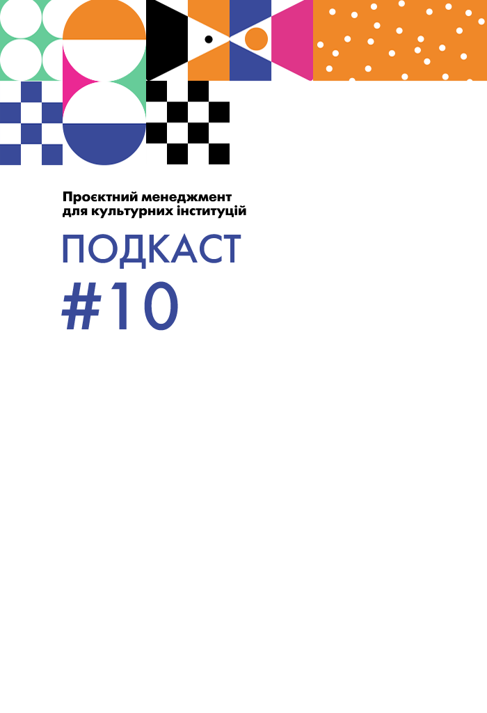 Проєктний менеджмент для культурних інституцій