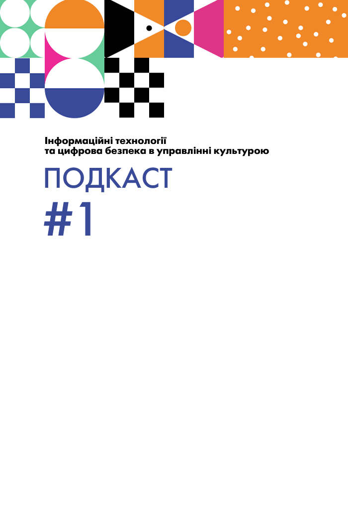 Інформаційні технології та цифрова безпека в управлінні культурою