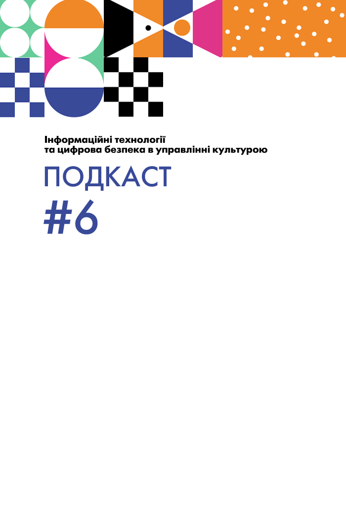 Інформаційні технології та цифрова безпека в управлінні культурою