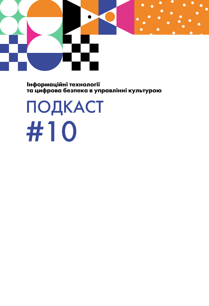 Інформаційні технології та цифрова безпека в управлінні культурою