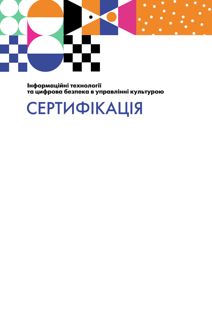 Інформаційні технології та цифрова безпека в управлінні культурою