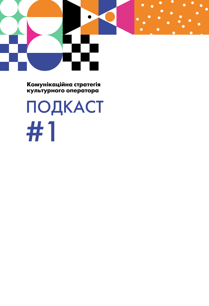 Комунікаційна стратегія культурного оператора