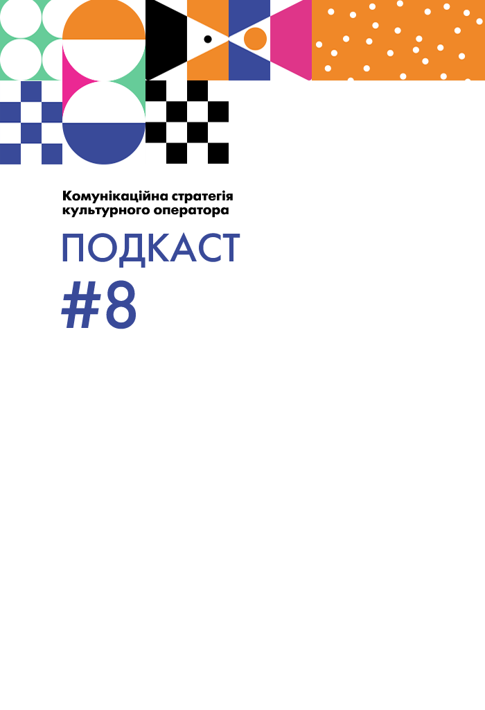 Комунікаційна стратегія культурного оператора