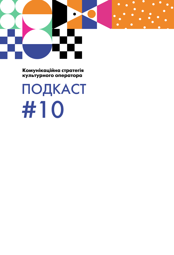Комунікаційна стратегія культурного оператора