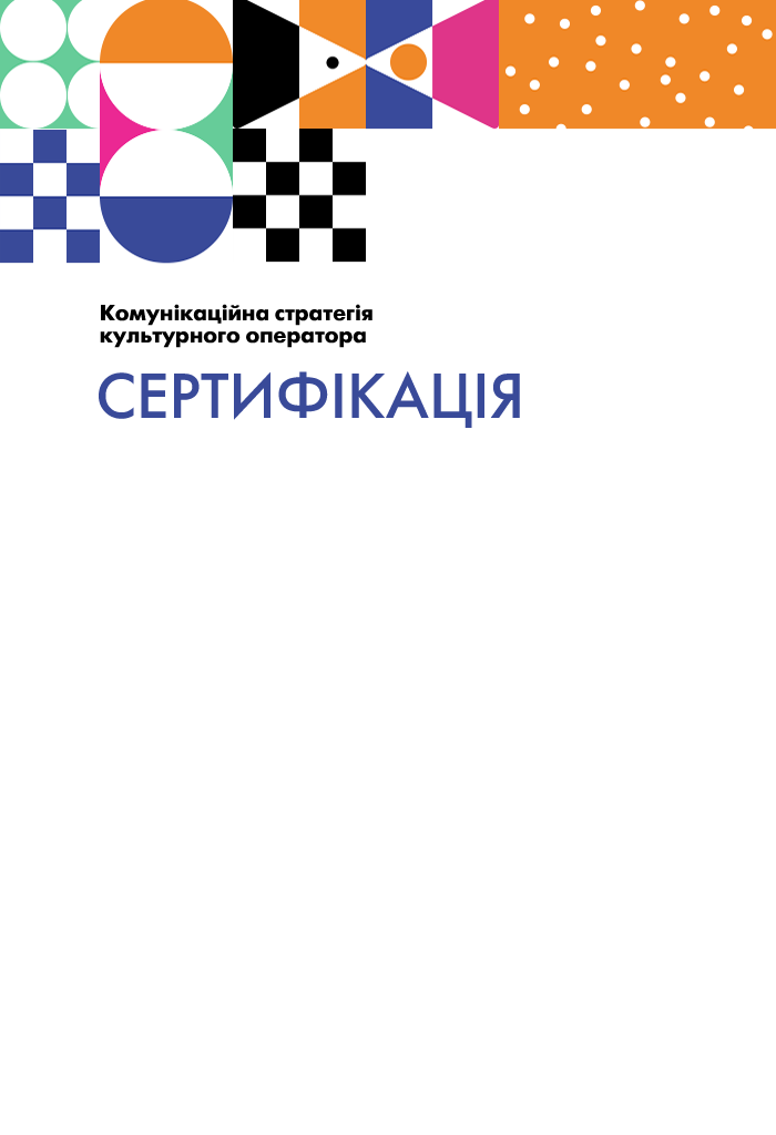 Комунікаційна стратегія культурного оператора